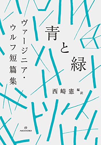 「ヴァージニア・ウルフ著作集」5冊＋ベル「ヴァージニア・ウルフ伝1」の6冊 ヴァージニア・ウルフ著作集」5冊＋ベル「ヴァージニア・ウルフ